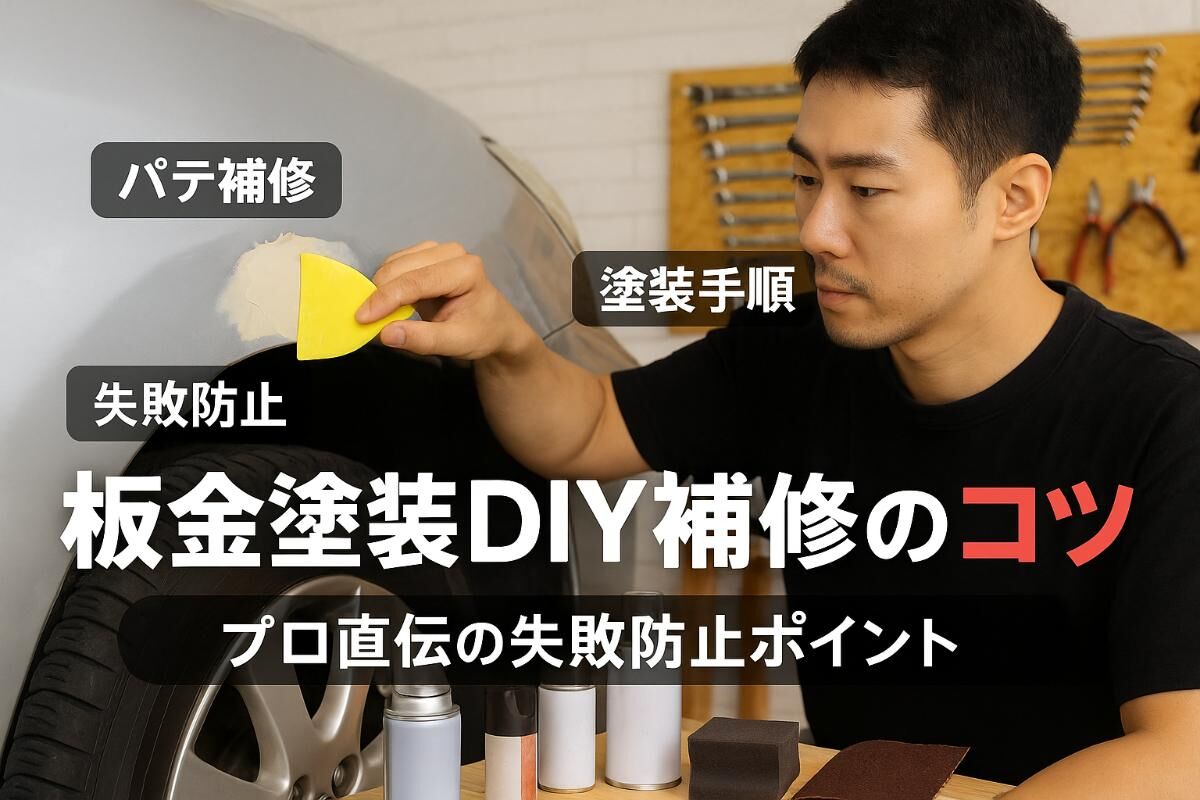 自動車用板金パテ 板金塗装のDIYでパテを使った補修手順と失敗しないコツをプロが解説