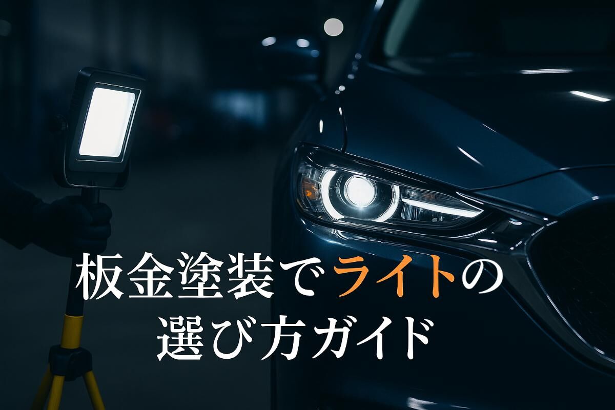 LED T形スタンドライト 鈑金作業や塗装作業、修理作業など適用 車の
